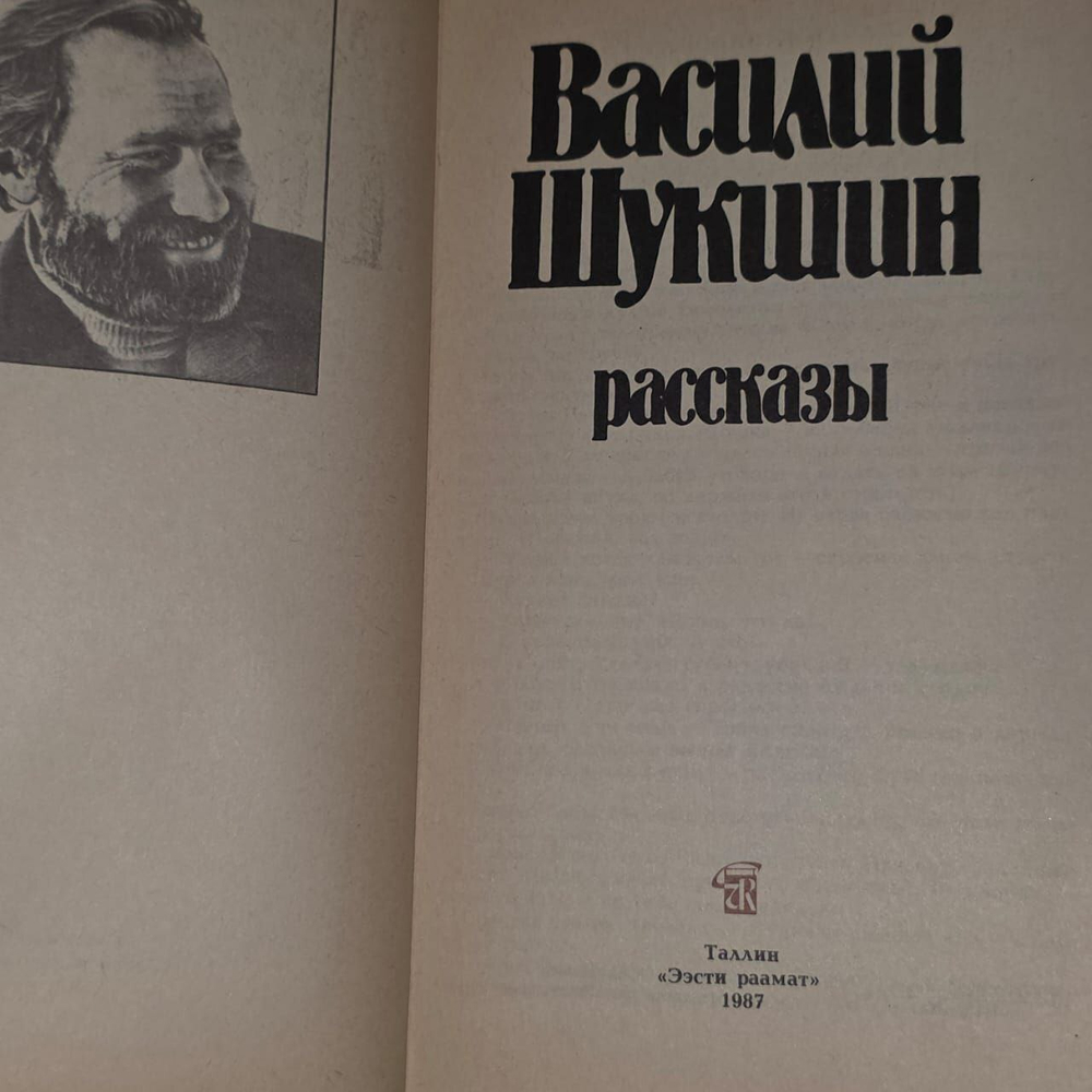 Рассказы.1987 г. Шукшин Василий Макарович.