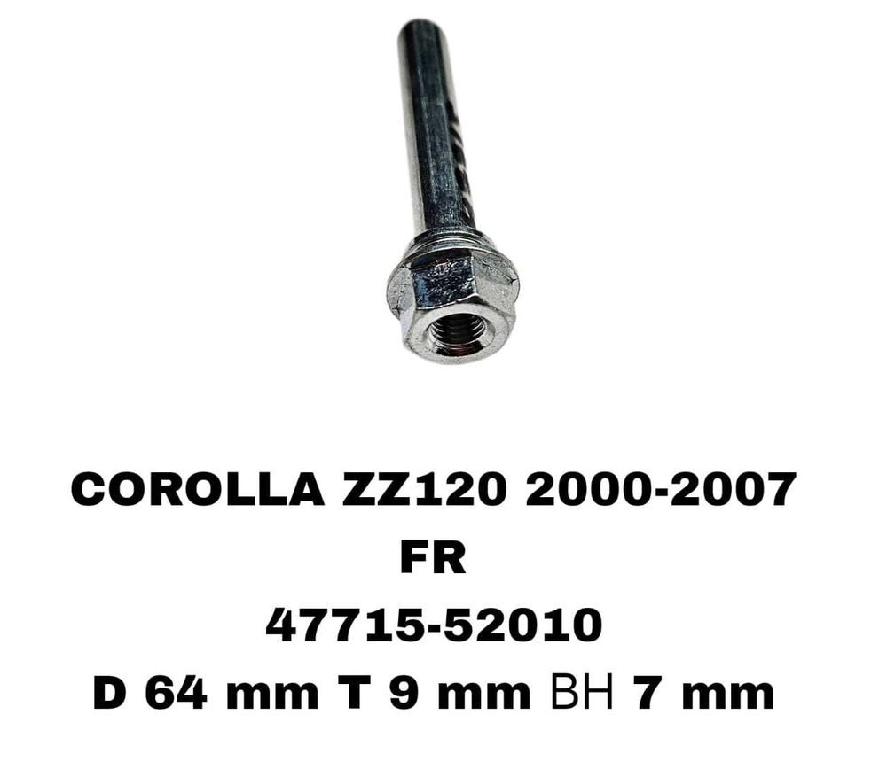 НАПРАВЛЯЮШИЙ СУПОРТА COROLLA ZZ120 2000-2007