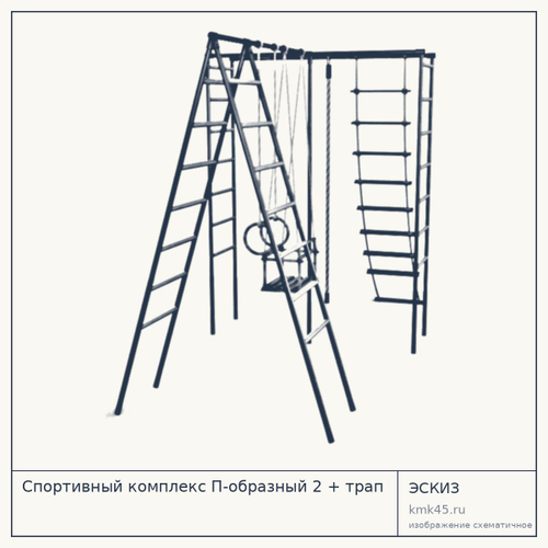 Спортивный комплекс П-образный 2 + трап — от 14 000 ₽