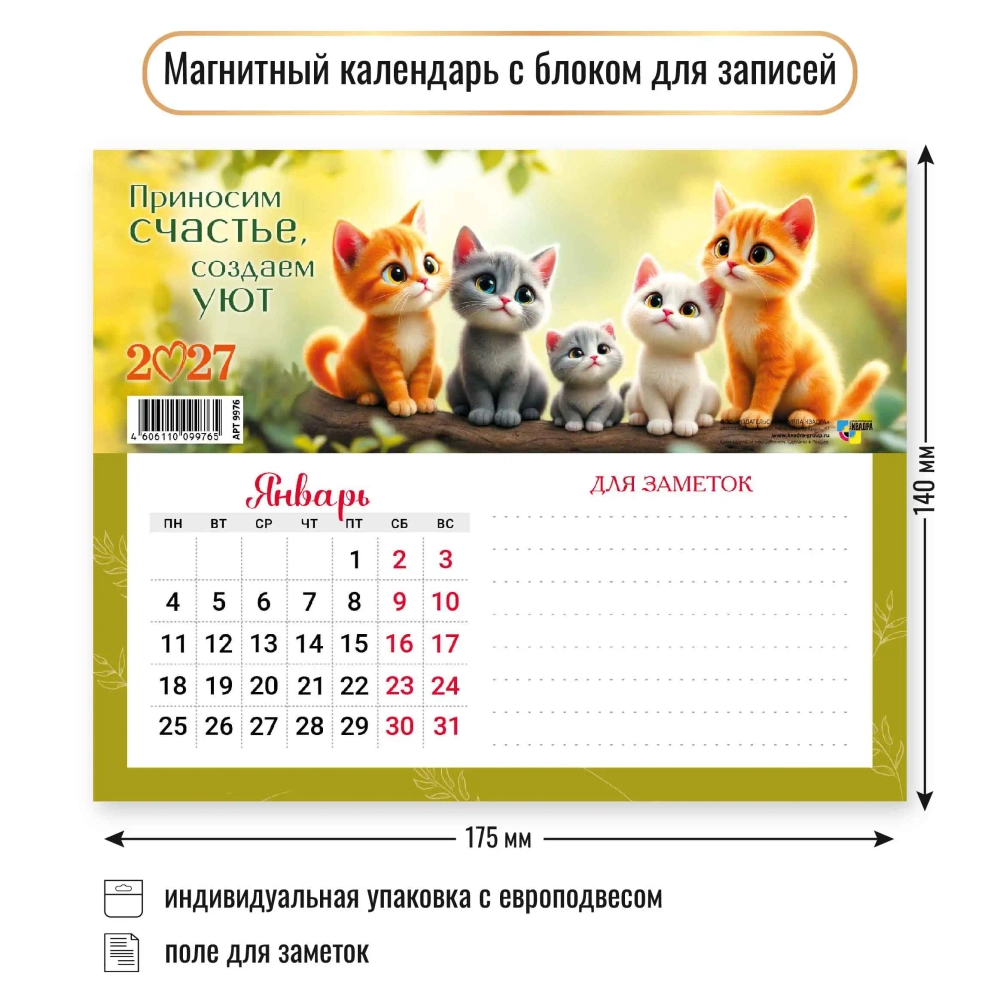 Календарь с блоком для записей 2027 коты