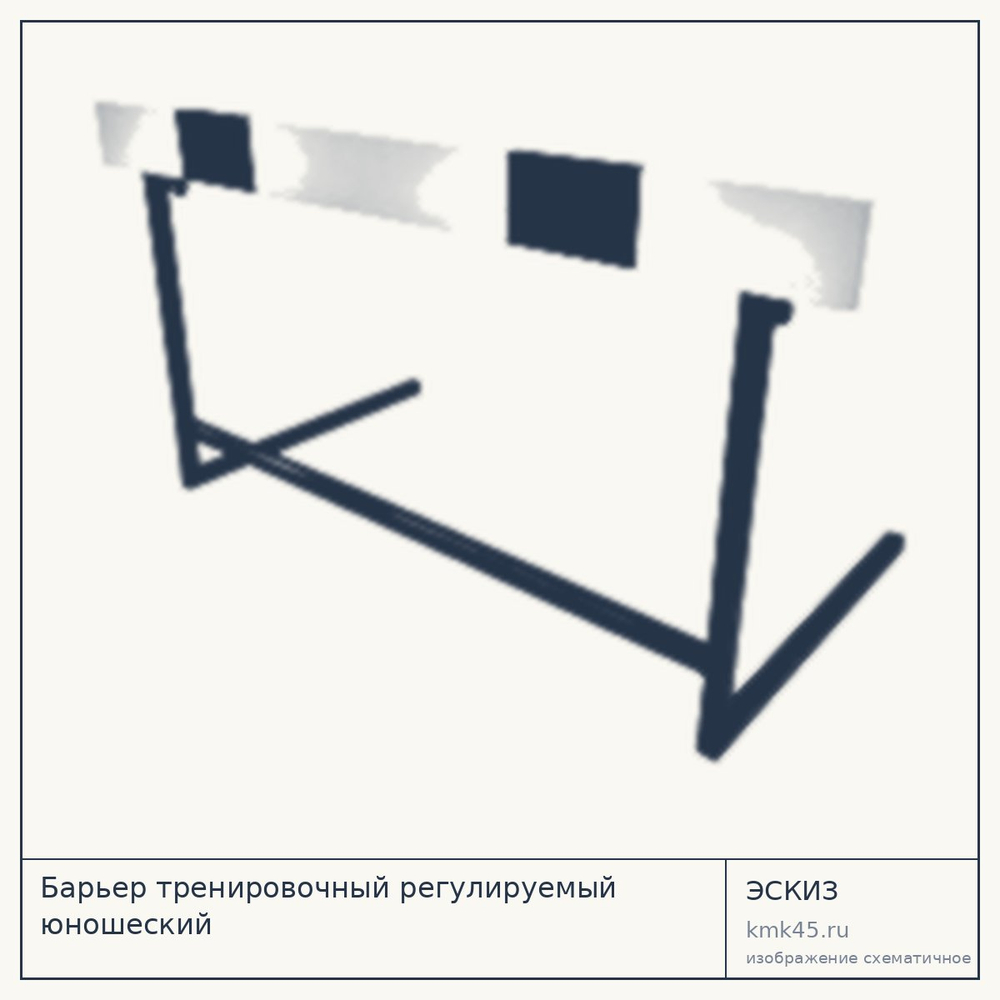 Эскиз: Барьер тренировочный регулируемый юношеский