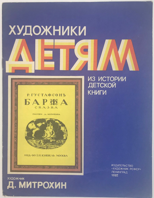 Густафсон Р. Баржа. Худ. Д. Митрохин, серия художники детям, М., Изд. Художник РСФСР, 1982 г.