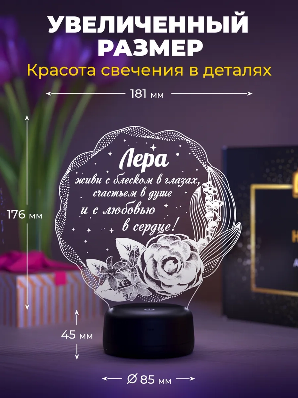 Ночник "Лера - цветы с пожеланием" - именной подарок