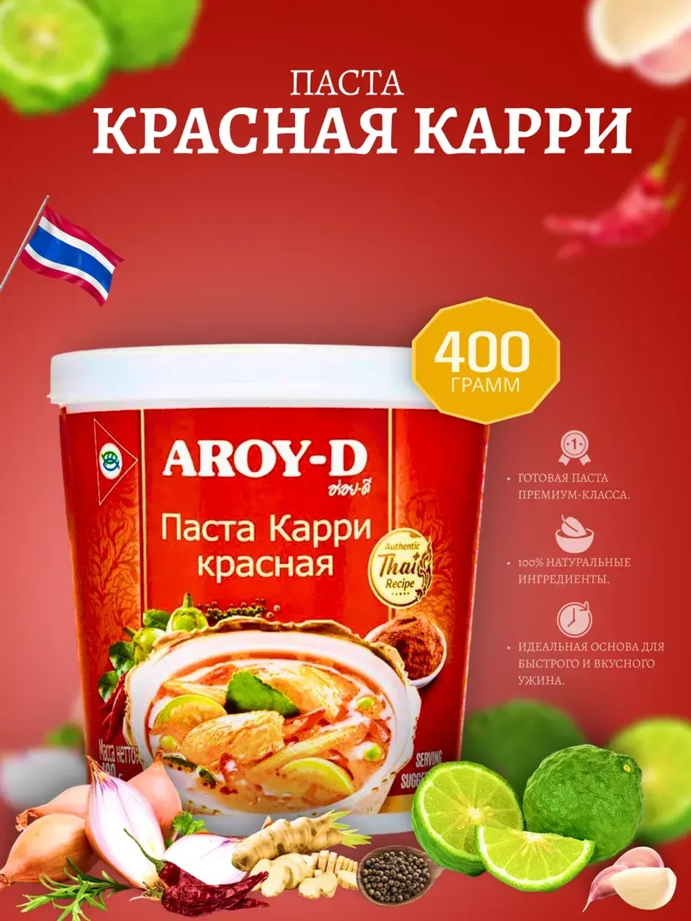 Заправка Aroy-D Паста Карри красная (400гр)