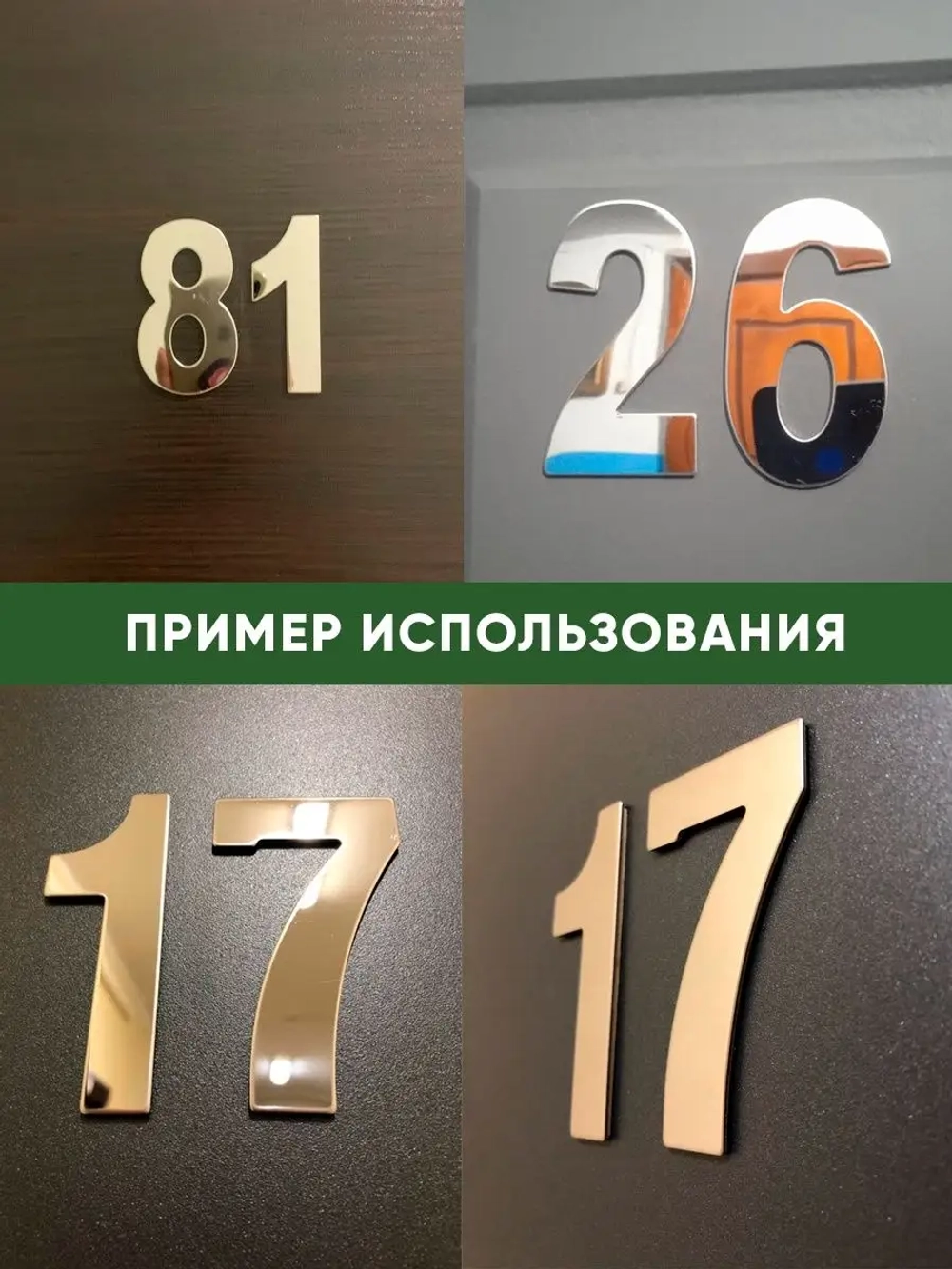 Цифра дверная