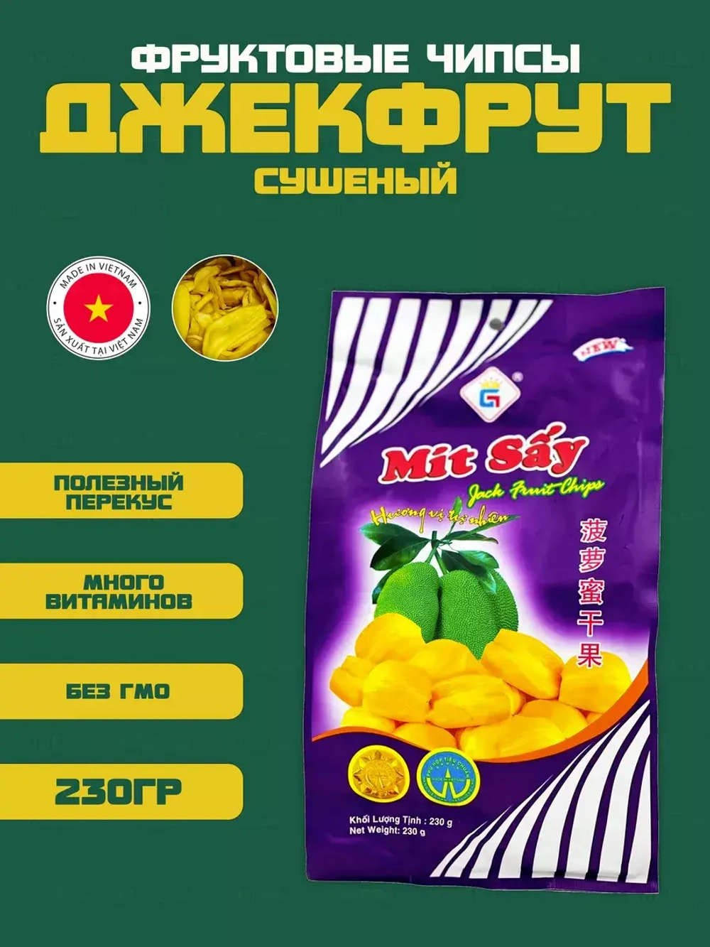 Вьетнамские натуральные хрустящие чипсы джекфрут