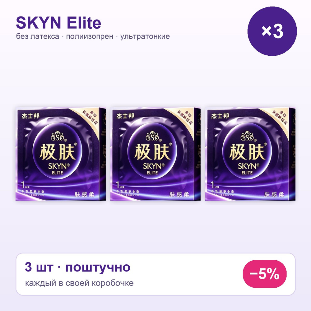 Skyn Elite Презервативы Ультратонкие 51 мм — набор 3 шт (поштучно)