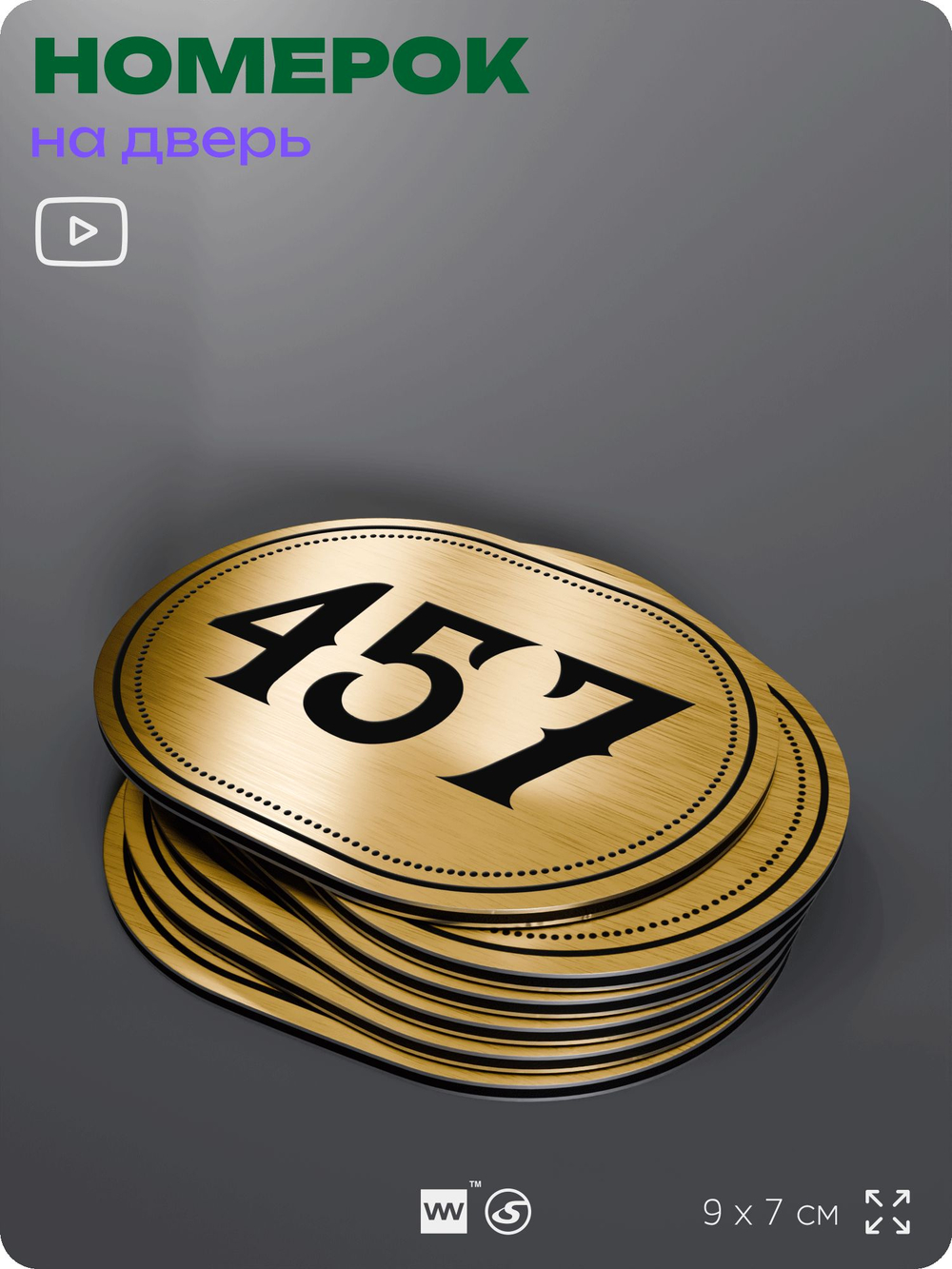 Номерок на дверь квартиры 457, для кабинета, офиса, шильдик 9 х 7 см, золотистый, Айдентика Технолоджи