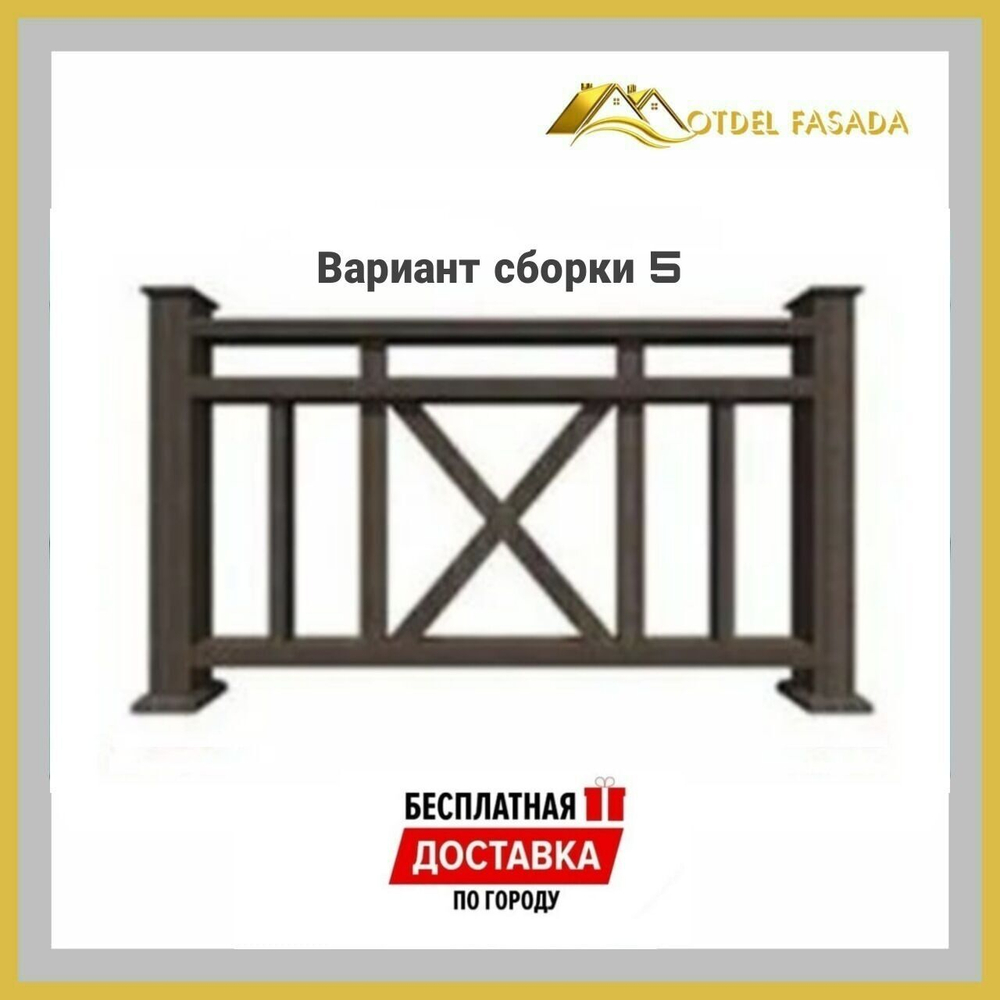Ограждения из ДПК PREMIUM 3D Сборка №5 С глубокой текстурой