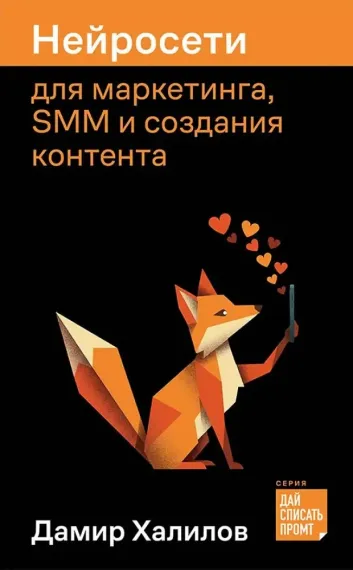 Нейросети для маркетинга, SMM и создания контента