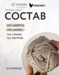 Пряжа BRAT 300г (O’Yarn + Kurochkin’s)