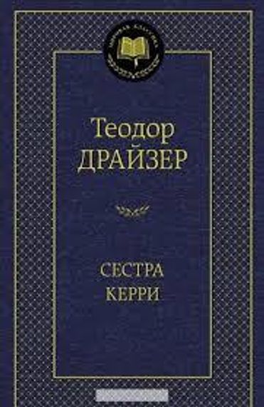 Сестра Керри   Мировая классика