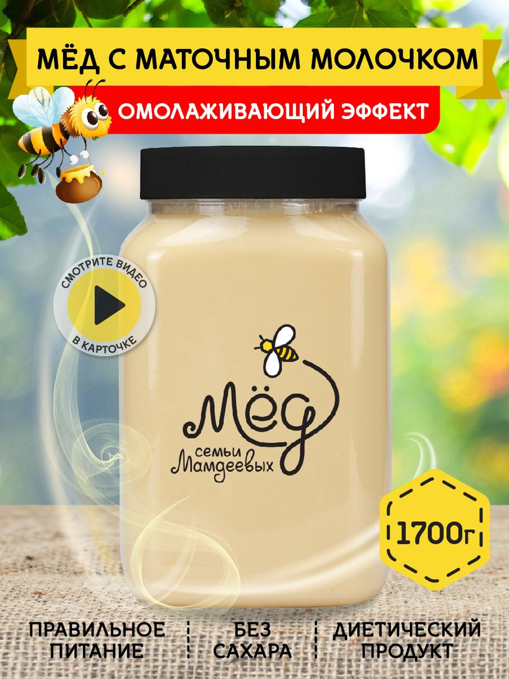 Мёд натуральный с маточным молочком, 1700 г