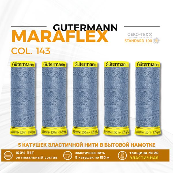 Нитки для трикотажа Gutermann Maraflex 120 (150 метров), 5 кат. | 143 серо-голубой