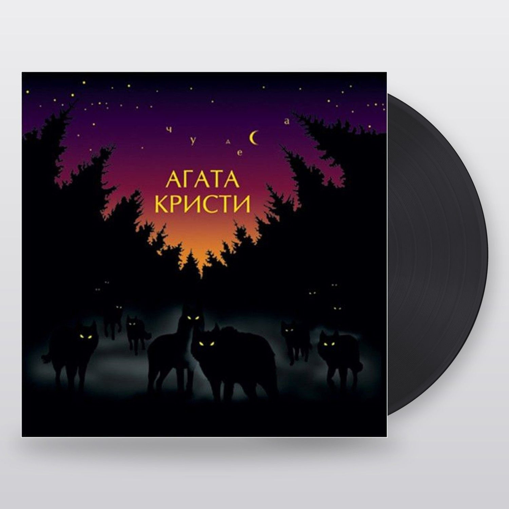Агата Кристи — Чудеса (LP)