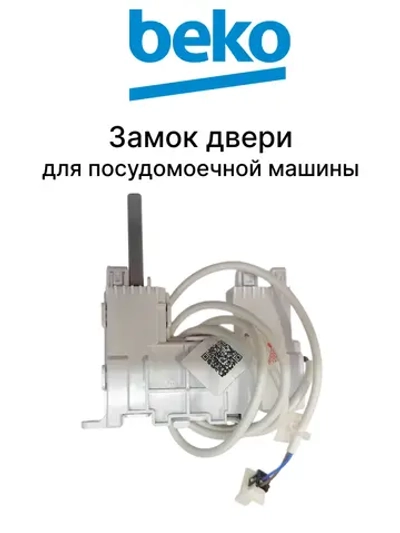 Электрический замок автооткрытия двери (устройство блокировки дверцы, актуатор УБЛ с выключателем) для посудомоечной машины Beko (Беко) / Grundig (Грюндиг) / Arcelik (Арчелик) / Blomberg (Бломберг) 1765950100 (1765950100