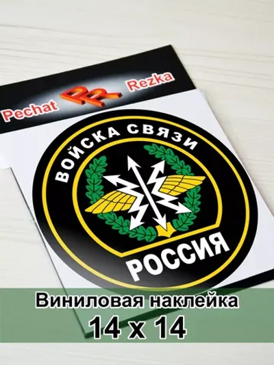 Наклейка - Войска связи
