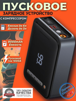 Автомобильное пусковое устройство, бустер 8000мАч 1000А Baseus с воздушным компрессором