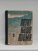 Летит наше время...: роман