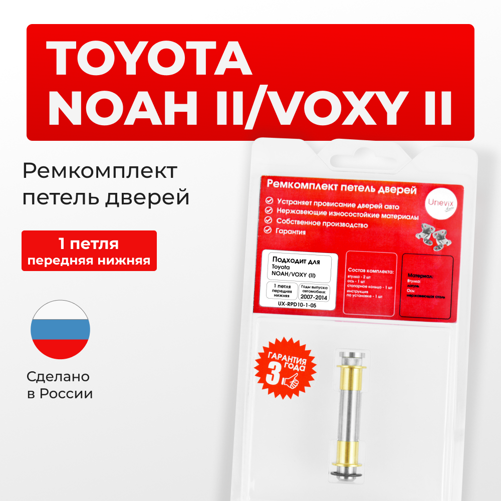 Ремкомплект (втулки) нижних петель передних дверей Toyota NOAH/VOXY (II) [Кузов: R70, ZRR7#] (1 петля, RPD10-1) 2007-2014