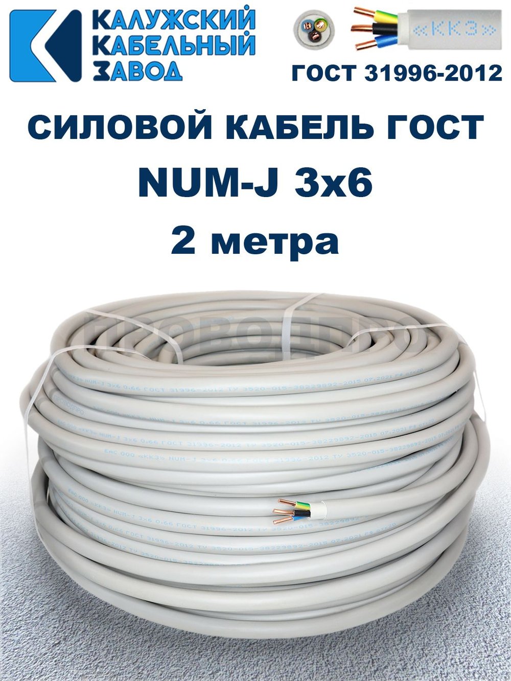 Кабель NUM-J-3х6 ГОСТ, 2 метра, Калужский Кабельный Завод.