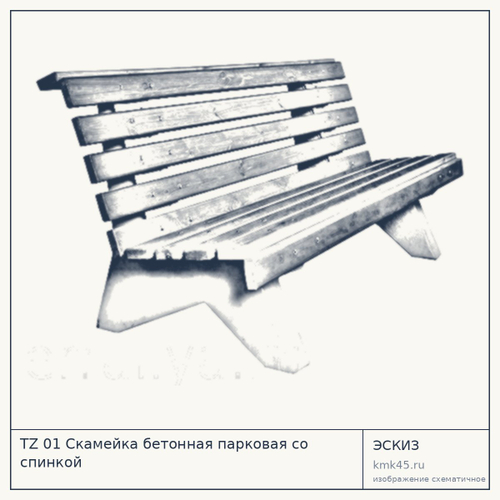 TZ 01 Скамейка бетонная парковая со спинкой
