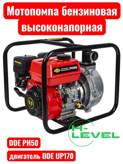 Мотопомпа бензиновая высоконапорная DDE PH50 (патрубки 50 мм, напор 50 метров)