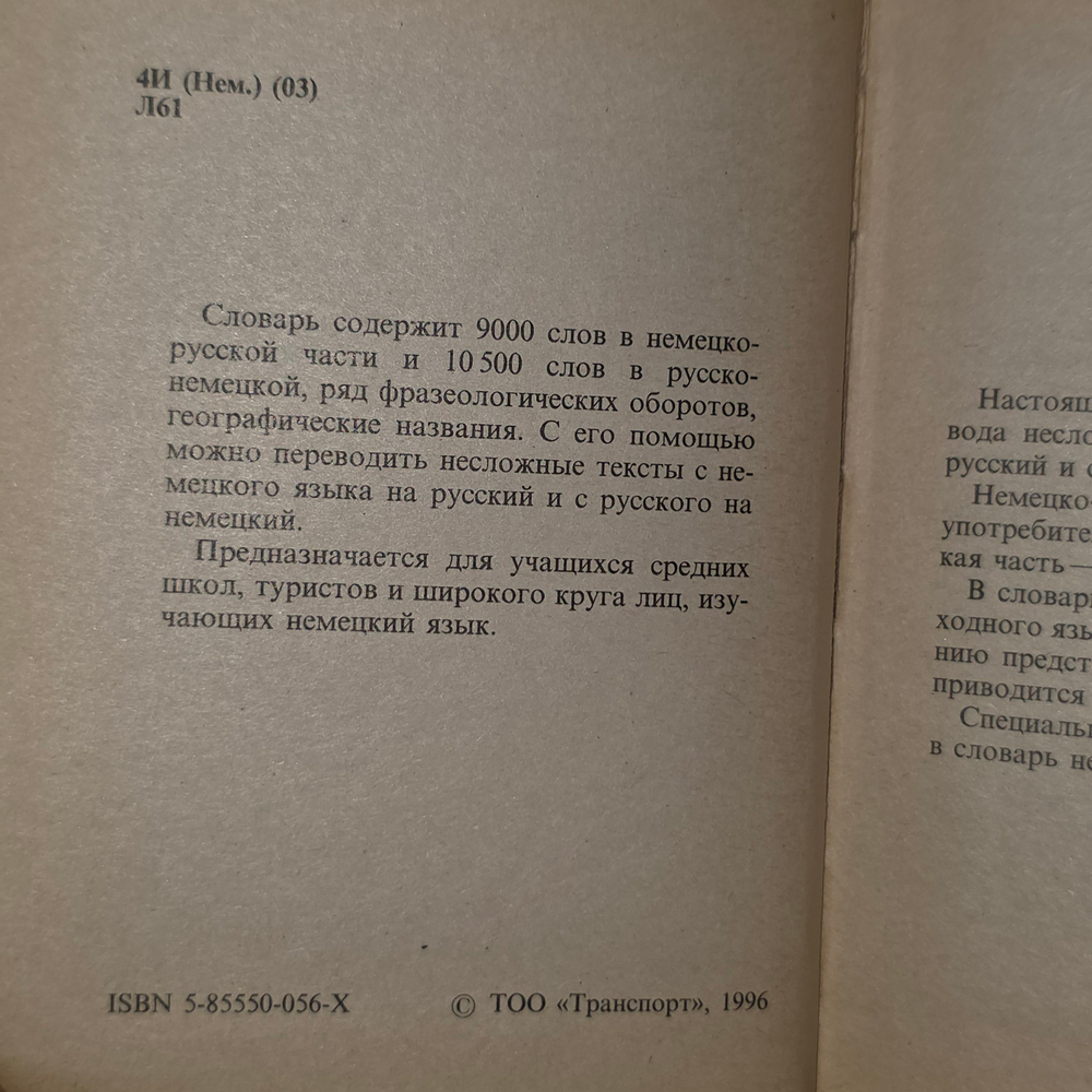 Немецко-русский и русско-немецкий словарь для школьников