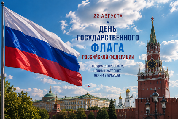 С Днём Государственного флага Российской Федерации! 🇷🇺