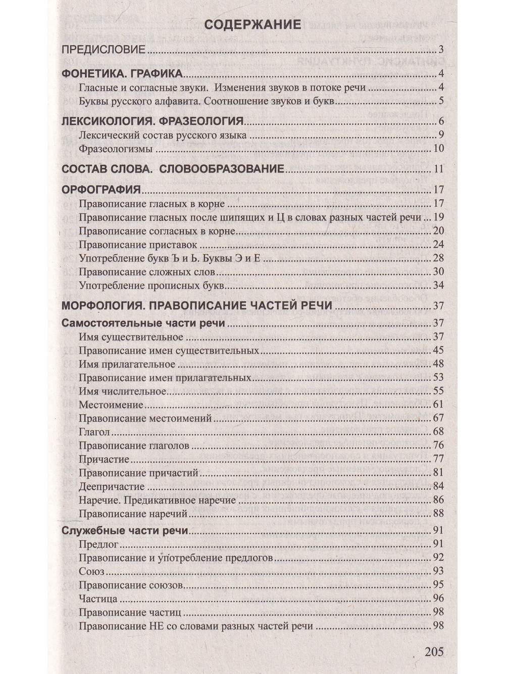 Русский язык в таблицах. Пособие для подготовки к централизованному тестированию и экзамену. 2-е издание