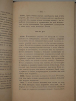"Полный настоящий простонародный русский лечебник. 1350 домашних средств к излечению всевозможных болезней". Ф. Лоевский. 1884г.