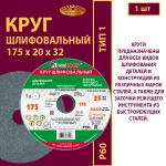 Круг шлифовальный 175х20х32 63C P60 35 м/с
