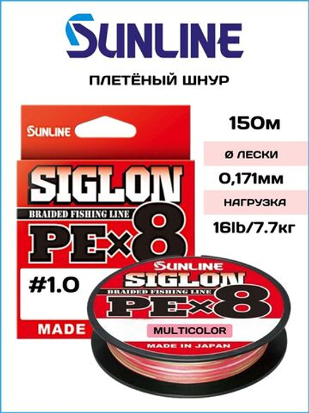 Шнур плетеный Sunline Siglon PEx8 Multi Color 150м #1.0/ 7.7кг (мультиколор)