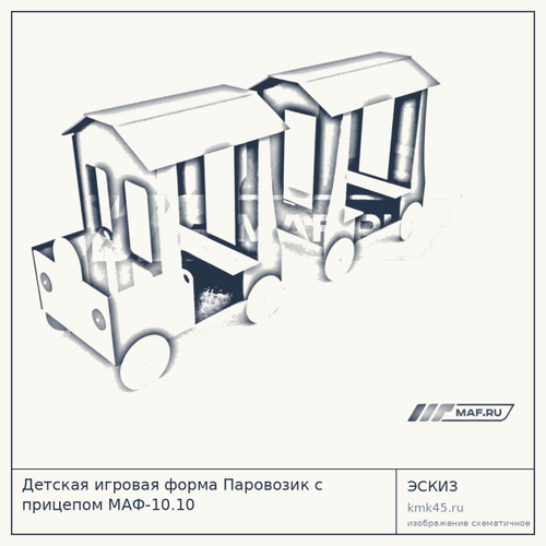 Детская игровая форма Паровозик с прицепом МАФ-10.10