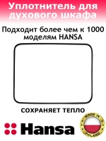 Уплотнитель двери для духового шкафа Hansa (Ханса) 8066308