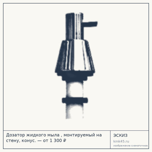 Дозатор жидкого мыла , монтируемый на стену, конус. — от 1 300 ₽