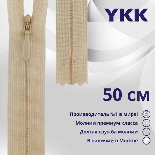 Молния потайная (скрытая) YKK Т3 (3 мм) 1 зам., н/раз., 50 см, цв. 891 телесный, уп.10 шт