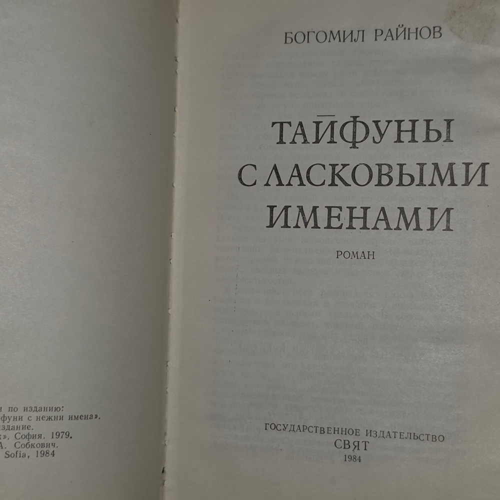 книга " Умирать в крайнем случае. Тайфуны с ласковыми именами "