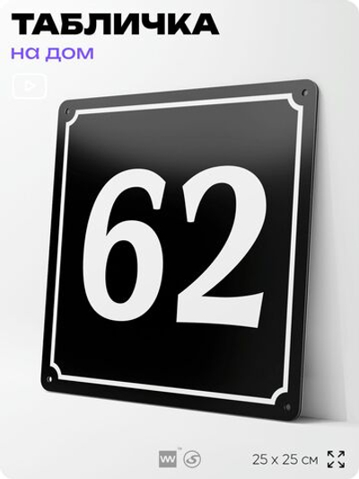 Адресная табличка с номером дома 62, на фасад и забор, черная, 25х25 см, Айдентика Технолоджи