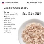 Влажный корм GRANDORF FRESH Chicken in jelly Консервы для кошек GRANDORF FRESH Куриная грудка в желе 6уп по 70гр