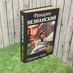 Незнанский Фридрих Евсеевич.Грязные игры