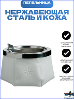 Яхтенная Пепельница нескользящая, белая, нержавеющая сталь и кожа (10254681)