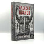 Тени тевтонов | Алексей Иванов