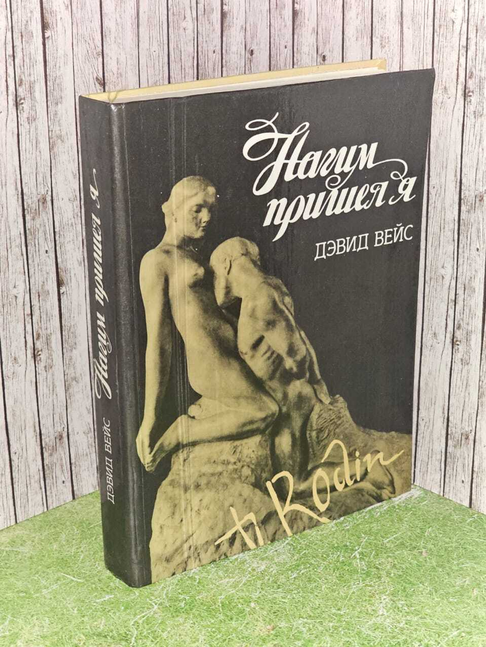 Нагим пришел я. Д. Вейс