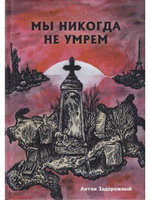 Мы никогда не умрем