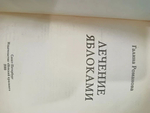 Лечения яблоками.Г.Романова.