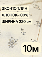 10м. Поплин "Букетики осн." 100% хлопок 220 см ткань для шитья одежды постельного комплекта