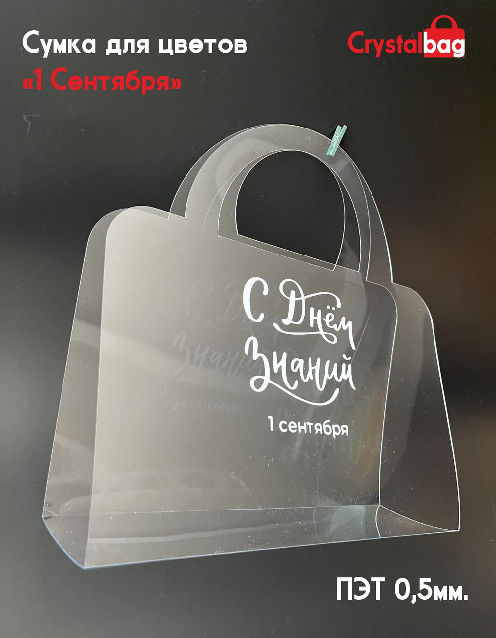 Сумка для цветов "1 Сентября"