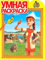 Умная раскраска. Алeнушки