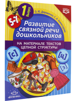 Развитие связной речи дошкольников на материале текстов цепной структуры. Вып.1 (5-7 лет).